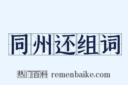 同州还组词是什么意思的图片